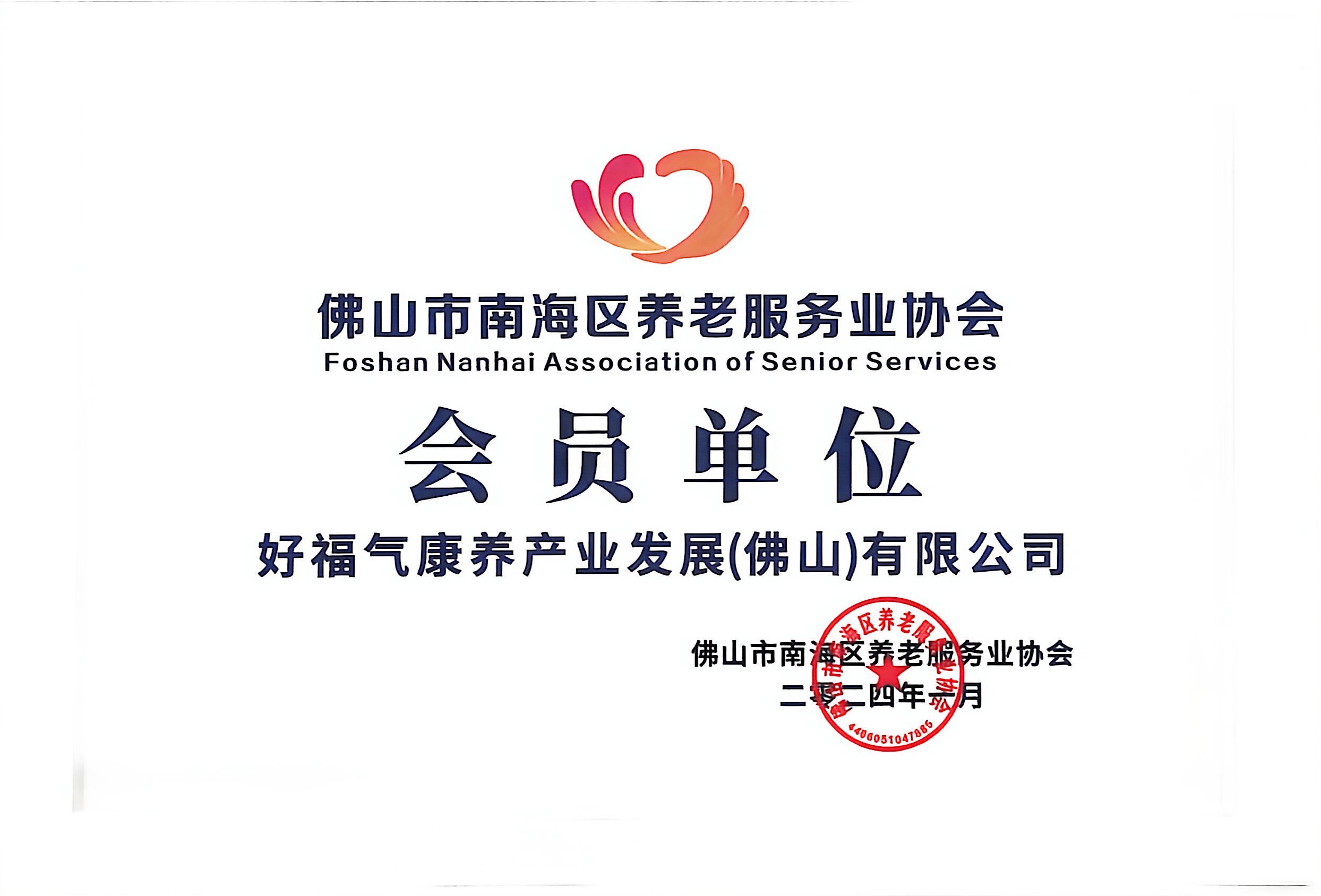 南海养老协会会员单位