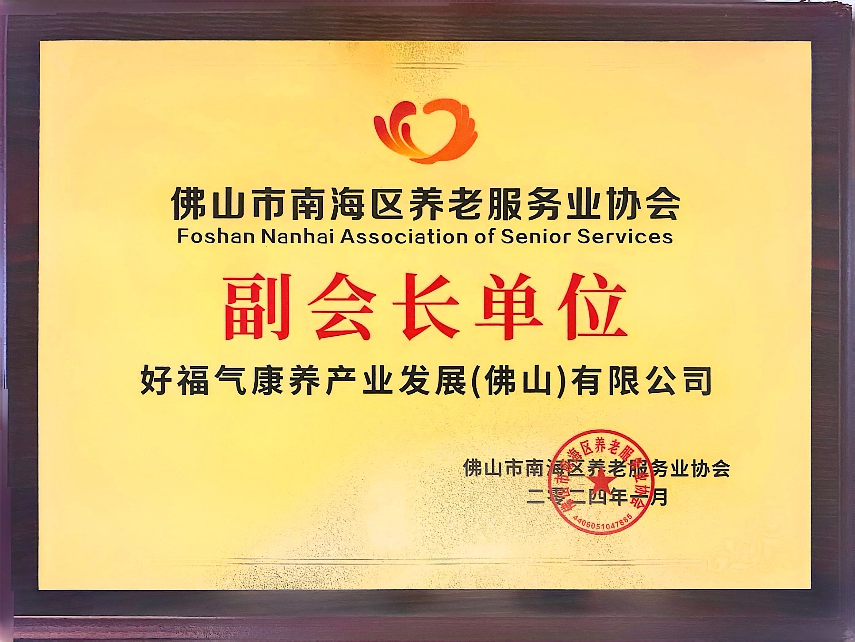 南海养老协副会长单位