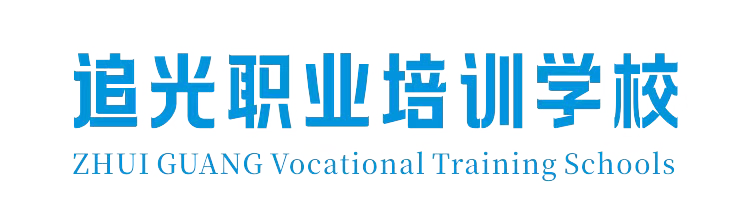 追光职业培训学校