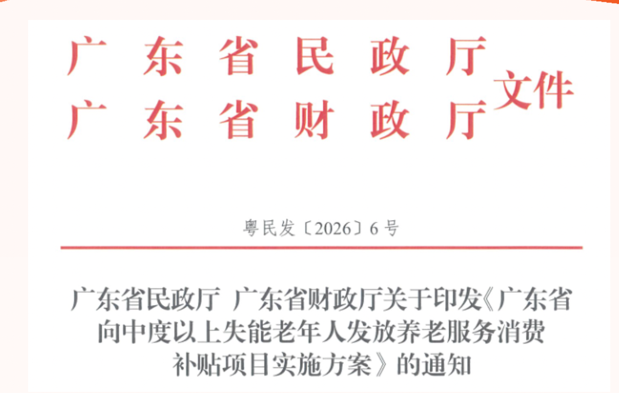 权威发布 | 广东失能老人养老服务消费补贴新政出台，好福气养老为您专业解读