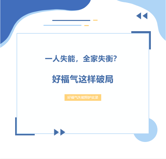 一人失能，全家失衡？好福气这样破局
