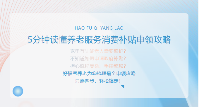 手把手教学 | 广东失能老人补贴申领全流程，好福气养老助您一步到位！
