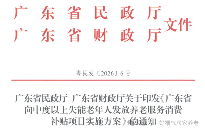 权威发布 | 广东失能老人养老服务消费补贴新政出台，好福气养老为您专业解读