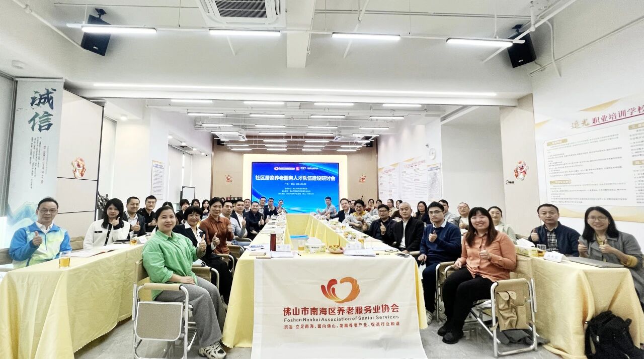 这一场研讨会点燃了养老服务南海模式的星星之火