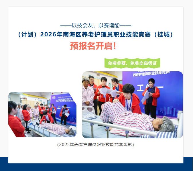 免费参赛，免费拿高级证，（计划）2026年南海区养老护理员职业技能竞赛（桂城）报
