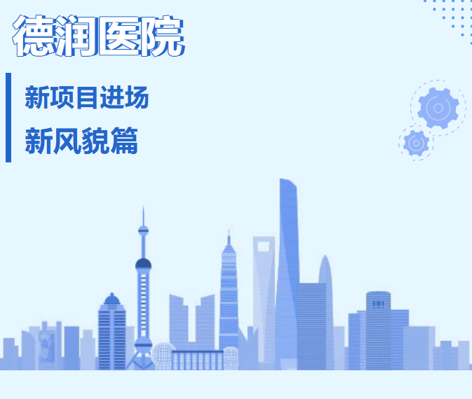 新风貌·新标准·新守护——好福气正式进驻德润医院！